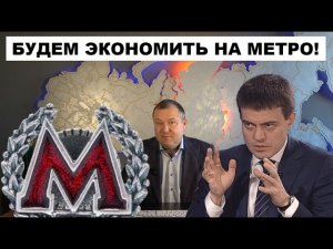 🔥«СТРОИТЕЛЬСТВО МЕТРО МОЖЕТ НЕ ЗАКОНЧИТЬСЯ НИКОГДА!» - МИХАИЛ КОТЮКОВ ПРОКОММЕНТИРОВАЛ БОЛЬНУЮ ТЕМУ