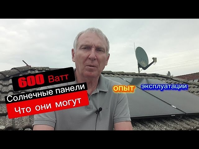 600 Ватт #Солнечные  #панели опыт что они могут