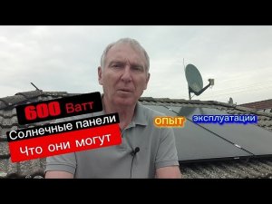 600 Ватт #Солнечные  #панели опыт что они могут