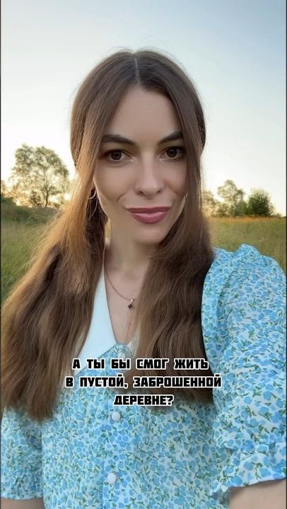 А ты бы смог жить в пустой, заброшенной деревне