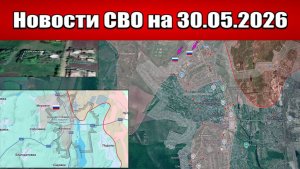 Последние новости с фронта СВО и карта боевых действий на Украине сегодня 30.05.2026