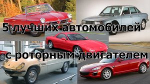 5 лучших автомобилей с роторным двигателем