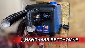 Автономный дизельный отопитель. Покупка и первая проба