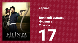 Великий сыщик Филинта 2 сезон 17 серия (сериал, 2015)