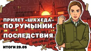 Дрон прилетел в Румынию, даже в польше уже все поняли про режим Зеленского!