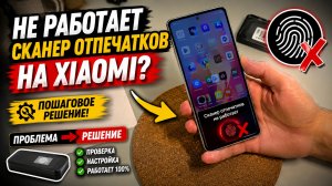 Не работает сканер отпечатков пальцев на Xiaomi. Как исправить? Redmi Note 13 pro Plus