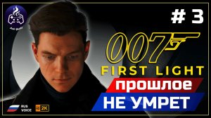 007: First Light ➤ Прохождение ➤ Серия 3
