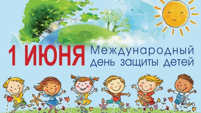 Международный день защиты детей