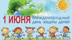 Международный день защиты детей