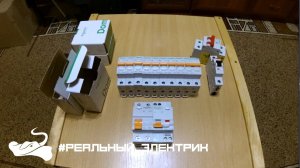 ⚠ Schneider electric Домовой - обзор! Закончили пром-офис объект! #Реальный_электрик