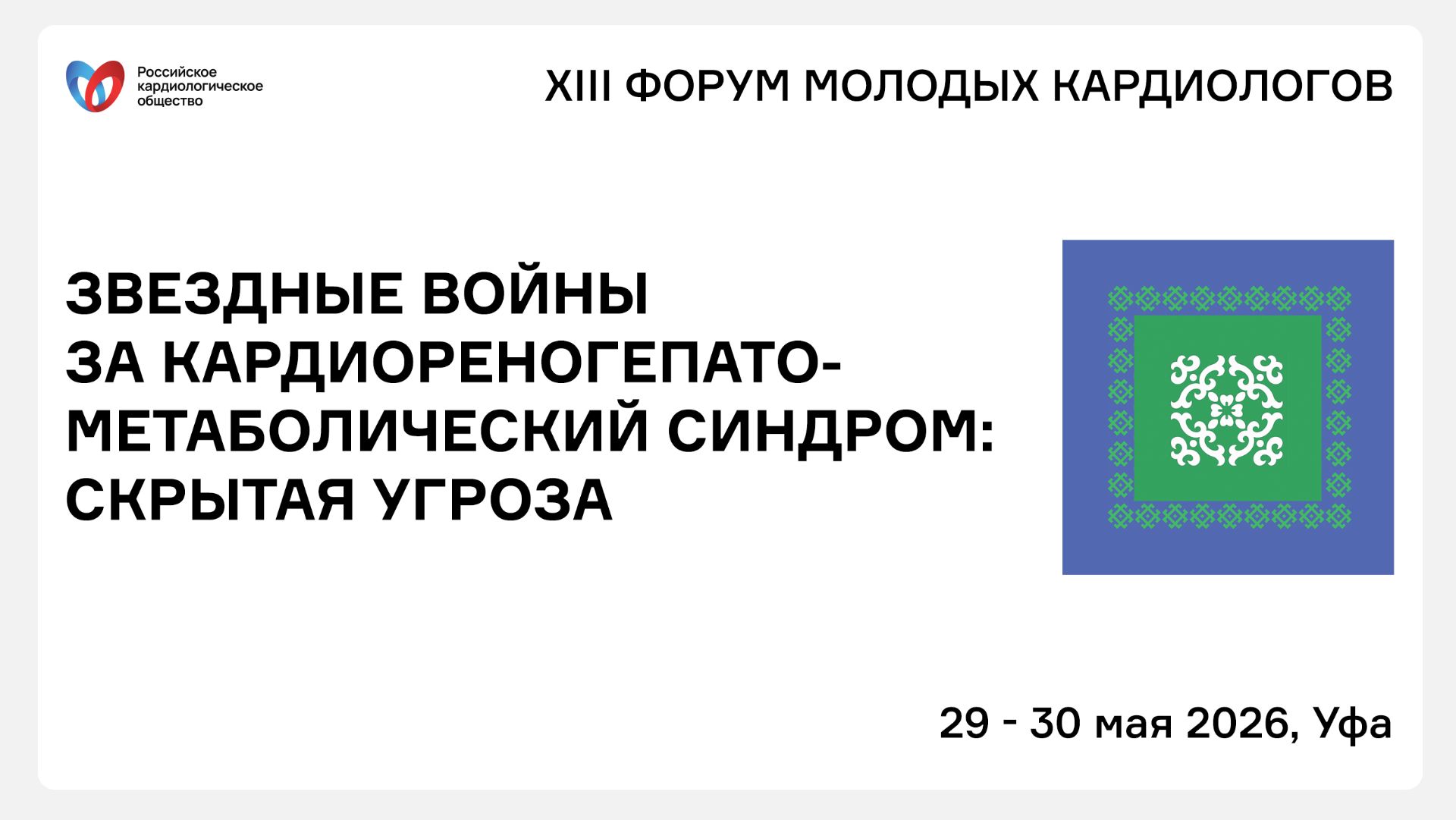 ЗВЕЗДНЫЕ ВОЙНЫ ЗА КАРДИОРЕНОГЕПАТОМЕТАБОЛИЧЕСКИЙ СИНДРОМ СКРЫТАЯ УГРОЗА смотреть онлайн