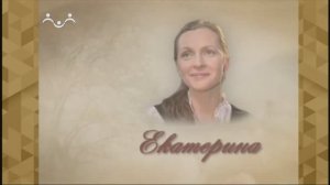Божьи дети. Екатерина Алексеева