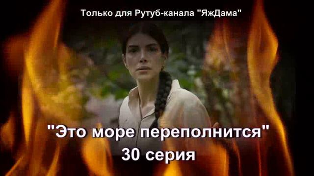 Впечатления от 30 серии турецкого сериала "Это море переполнится" смотреть онлайн