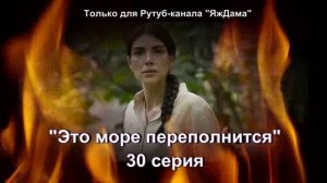 Впечатления от 30 серии турецкого сериала «Это море переполнится»