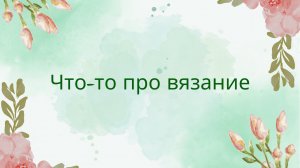 106. Вязаные игрушки.  Зайка, котик