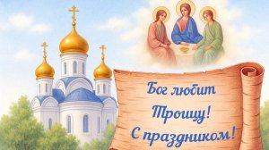 с праздником святой троицы музыкальная поздравительная открытка
