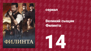 Великий сыщик Филинта 1 сезон 14 серия (сериал, 2014)