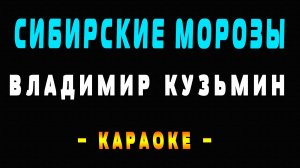 Караоке Владимир Кузьмин - Сибирские морозы