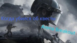 Arena Breakout: Нервные клетки взамен на квесты # 2