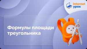 Геометрия 8 класс. Формулы площади треугольника