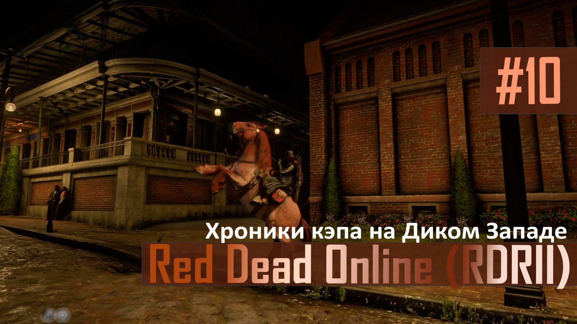 ДИКИЙ ЗАПАД ХРОНИКИ КЭПА - №10 #rdo #rdonline #rdr2online #reddeadredemption2online