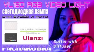 СВЕТОДИОДНАЯ ЛАМПА ULANZI VL120