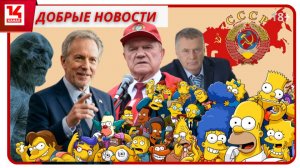 Шаман спел с хором ИИ-иноагентов, сценарист «Симпсонов» идёт в президенты, а Apple скучает по СССР