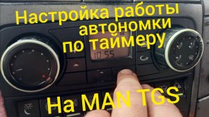 MAN TGS .Настройка работы автономки на включение по заданной программе.