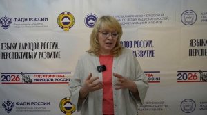 Анжелика Засядько о конференции «Языки народов России. Перспективы и развитие»