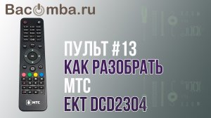 Разборка пульта МТС EKT-DCD2304: шаг за шагом — от крышки батарейного отсека до платы