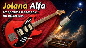 Электрогитара Jolana Alfa (Иолана Альфа) - от органов к звездам... на пылесосе
