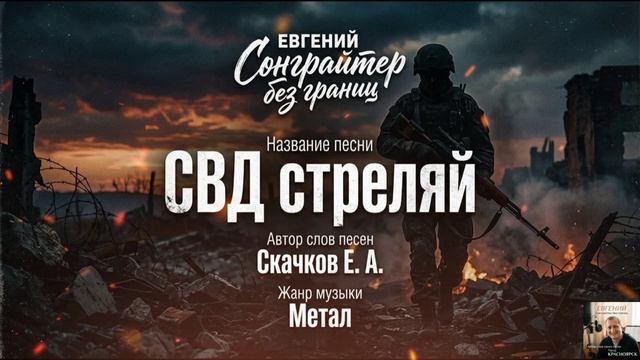 Моя новая песня СВД стреляй. Мои авторские слова