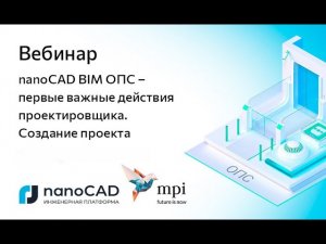 Вебинар «nanoCAD BIM ОПС – первые важные действия проектировщика. Создание проекта»