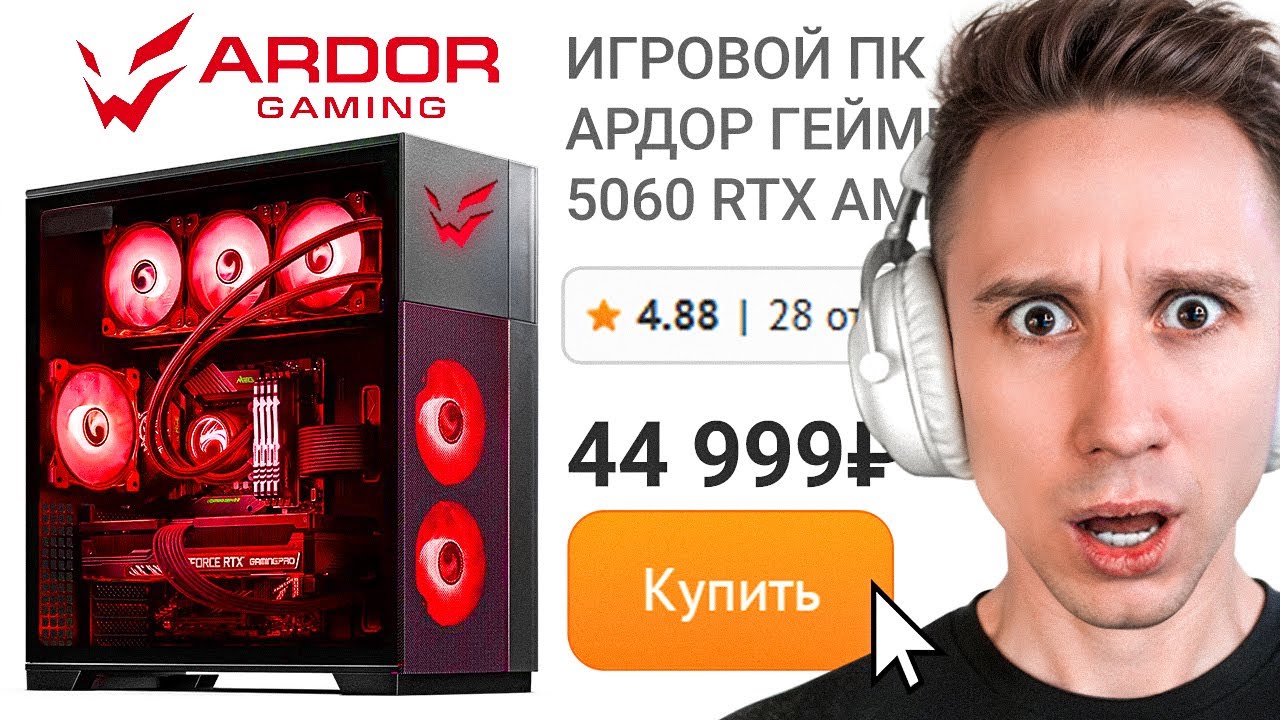 КУПИЛ САМЫЙ ДЕШЁВЫЙ ПК ARDOR GAMING в DNS