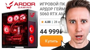 КУПИЛ САМЫЙ ДЕШЁВЫЙ ПК ARDOR GAMING в DNS