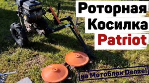 Роторная косилка  PATRIOT КРН-1