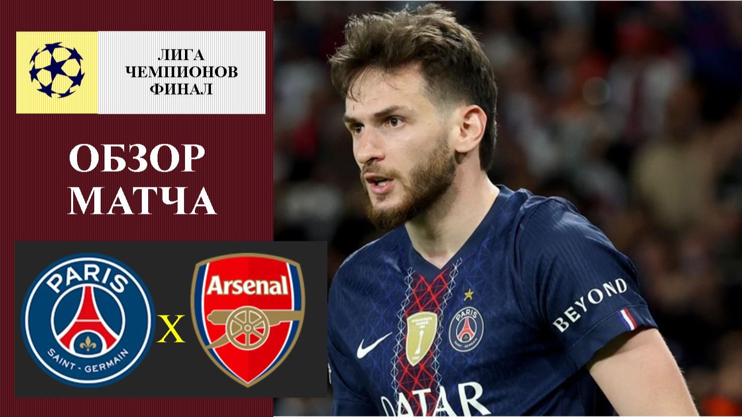 ПСЖ - Арсенал обзор матча