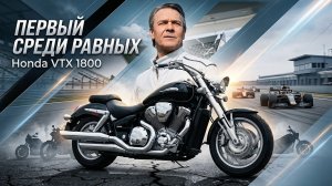 Honda VTX 1800C Тест от Вовы:RoadEmotional