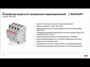 Вебинар АББ_Устройства защиты от импульсных перенапряжений. Принцип действия, номенклатура.