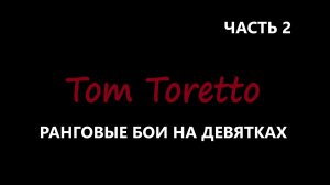 РАНГОВЫЕ НА ДЕВЯТКАХ. 30.05.2026г.