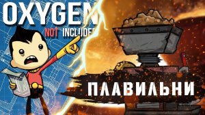 OXYGEN NOT INCLUDED | ПЛАВИЛЬНИ | ГАЙД