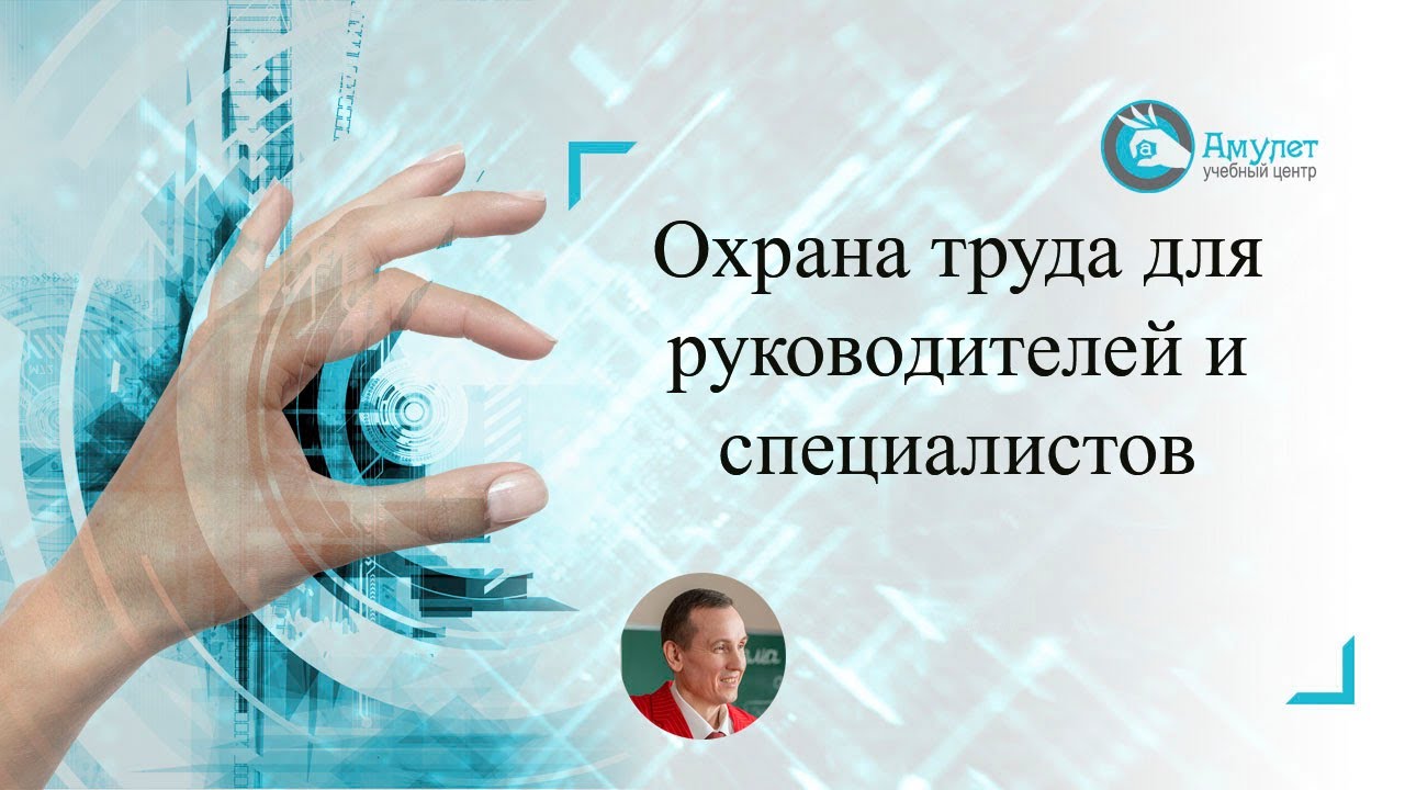 Охрана труда. Видеолекция смотреть онлайн