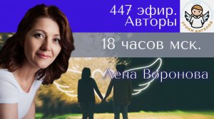 447 эфир. Авторы. Лена Воронова