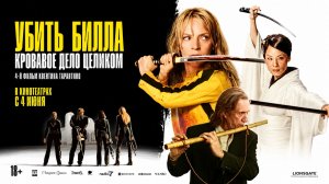Убить Билла: Кровавое дело целиком