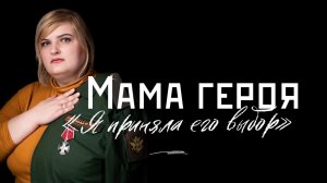 Мама Героя - Вероника