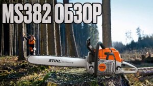 Stihl MS382, первый русскоязычный обзор