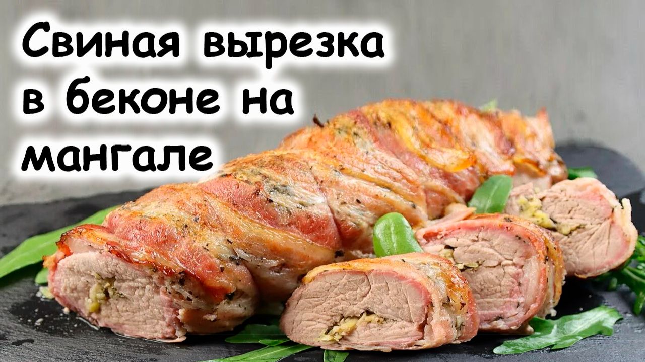 Рецепт свиной вырезки в беконе на мангале смотреть онлайн