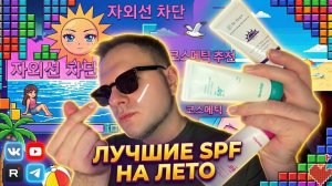 НИКОГДА НЕ ПОКУПАЙ SPF, ПОКА НЕ ПОСМОТРИШЬ ЭТО!