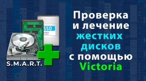 Victoria программа для восстановления жёстких дисков