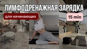 Лимфодренажная зарядка для хорошего утра ✨